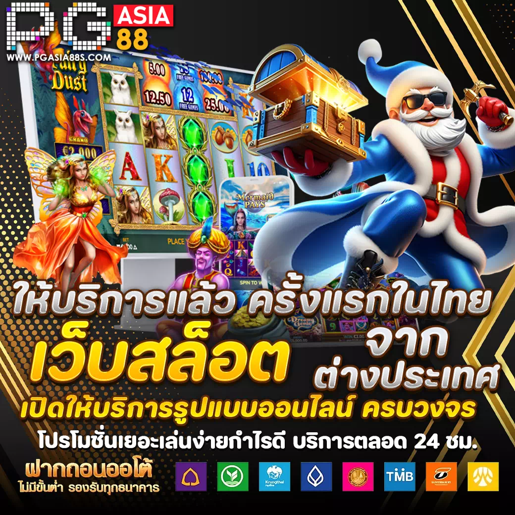 pg asia88 ทางเข้า